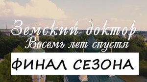 Содержание 16 серии (ФИНАЛ) сериала "Земский доктор. Восемь лет спустя" (РФ, 2023)