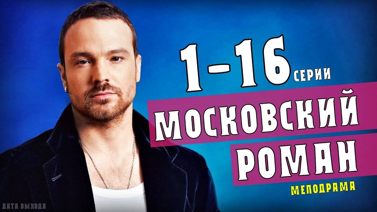 Московский роман ｜ все серии подряд ｜ смотреть онлайн — копия (2)
