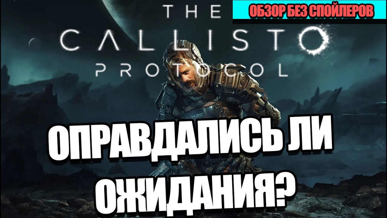 The Callisto Protocol: Стоила ли игра ожиданий - ОБЗОР БЕЗ СПОЙЛЕРОВ