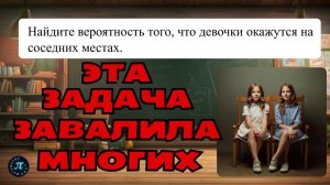 Найдите вероятность того, что девочки окажутся на соседних местах. Легко! // 5 задание ЕГЭ профиль