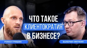 ПРИБЫЛЬ или ЦЕННОСТЬ КЛИЕНТОВ ? Клиентократия в производстве. Роман Гришин