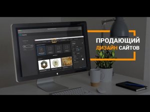 Продающий сайт в 2020 году для любой ниши !