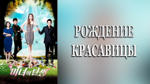 Рождение красавицы 1 сезон 3 серия