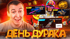 РАЗВОД на ДЕНЬГИ в ДЕНЬ ДУРАКА - WARFACE