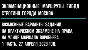 Возможные варианты заданий, на практическом экзамене на права, на улице Маршала Воробьева. 1 часть.
