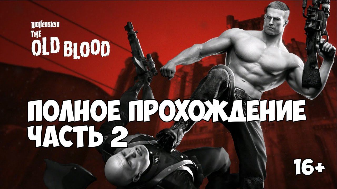 Wolfenstein: The Old Blood - полное прохождение. Часть 2