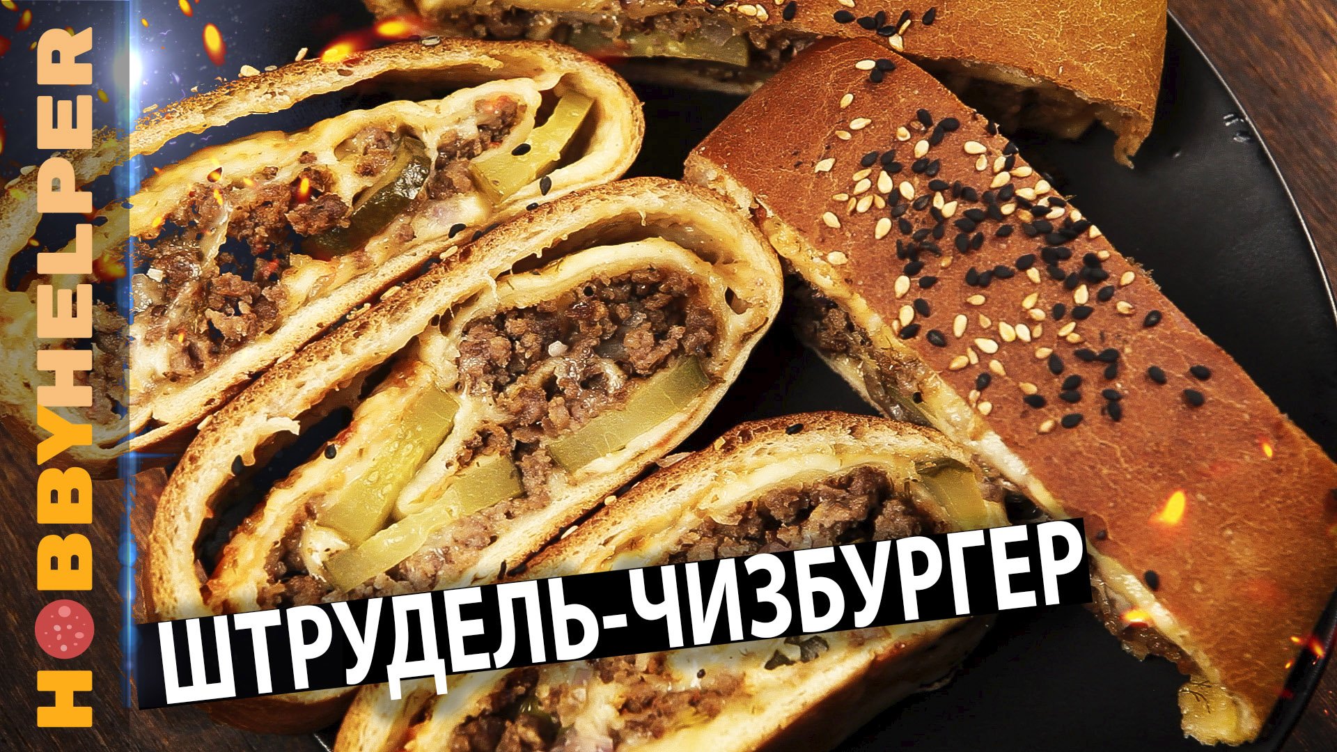 Штрудель-чизбургер или крученый чизбургер. Называйте как хотите, главное - это вкусно!