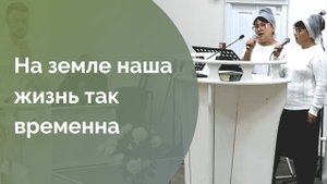 Галина Антипова и Елена Емельянова. На земле наша жизнь так временна...