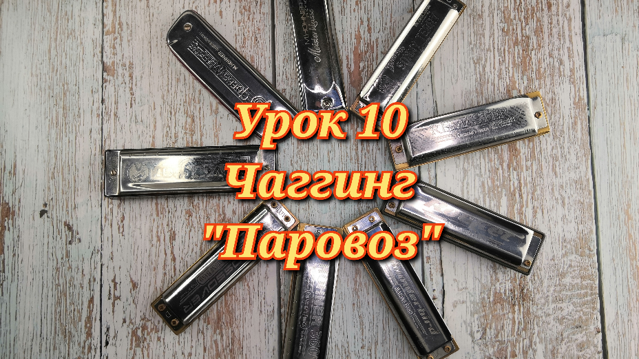 Губная гармошка урок 10