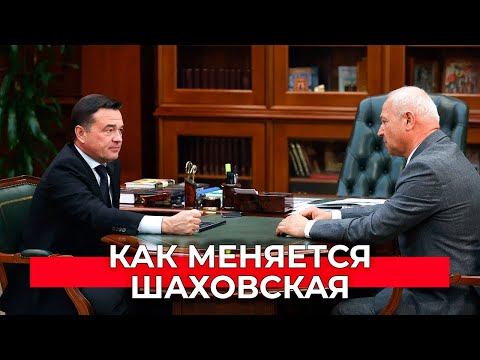 Новые рабочие места, капремонт школ и садов. Как изменилась Шаховская