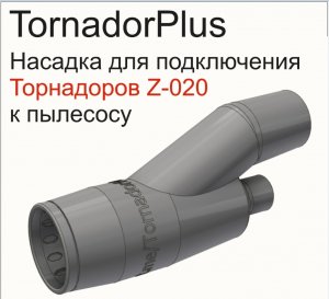 TornadorPlus насадка на торнадор для химчистки авто, забудь про разлет песка по салону??