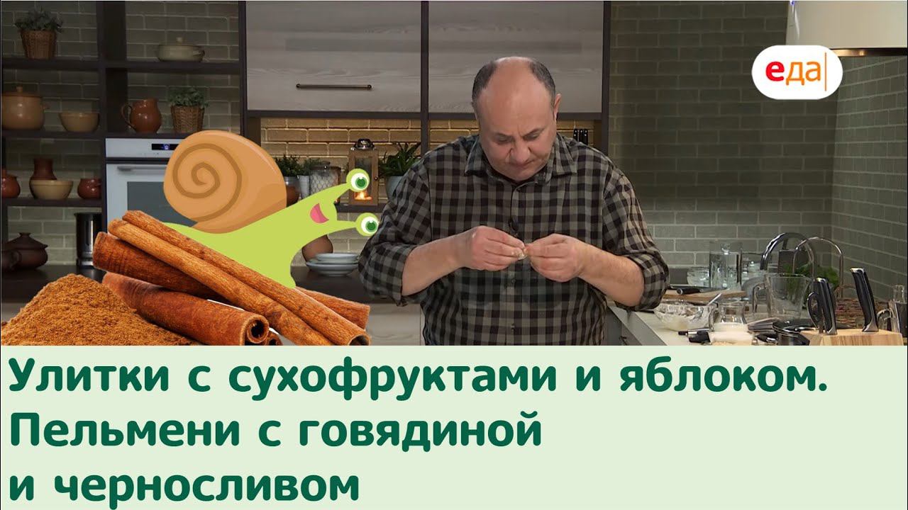 Кухня по заявкам | Улитки с сухофруктами и яблоком. Пельмени говядина с черносливом | Илья Лазерсон