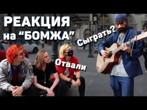 ГИТАРИСТ притворился БЕЗДОМНЫМ и КРУТО СЫГРАЛ _ РЕАКЦИЯ ЛЮДЕЙ _ ПРАНК.mp4