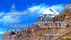 “ЧИСЛО СЕМЬ “ Блаватская Е П