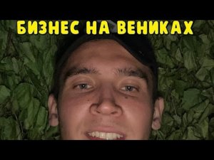 Бизнес с нуля/Бизнес без вложений/Делаем веники