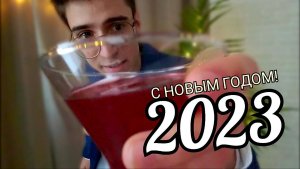 С новым 2️⃣0️⃣2️⃣3️⃣ ГОДОМ!