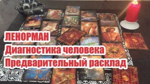 Расклад диагностика человека. Ленорман