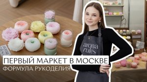 Первый большой маркет в Москве | Что нужно знать о ярмарках новичкам? | Отзыв Формула Рукоделия