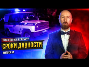 Сроки давности – когда сажать уже поздно?