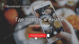 Где вкусно поесть в Анапе, и не просто вкусно но и недорого! Ресторан Азия рядом (Asia)!