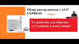 СТОМАТОЛОГИЧЕСКИЕ ИНСТРУМЕНТЫ ALIEXPRESS.Обзор устройства для обрезки гуттаперчи опыт 1,5 года.