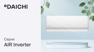 Кондиционер Daichi AIR Inverter | Комфорт и ничего лишнего