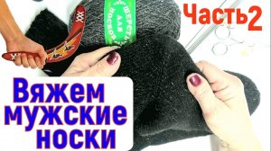 Мужские шерстяные носки. Пятка бумеранг часть 2