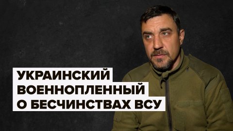 «Это не по-людски и не по-военному»: украинский военнопленный о поведении ВСУ
