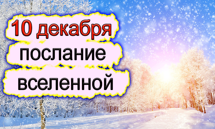 ПОСЛАНИЕ ВСЕЛЕННОЙ НА 10 декабря.
