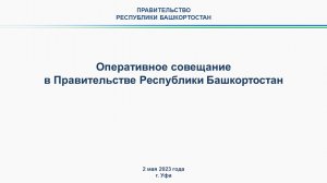 Оперативное совещание в Правительстве Республики Башкортостан: прямая трансляция 2 мая 2023 года