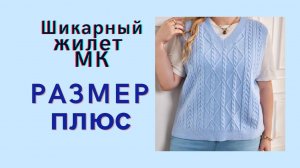 ШИКАРНЫЙ ЖИЛЕТ ДЛЯ ПЫШНЫХ ДАМ.\\МК\\V- образная горловина.