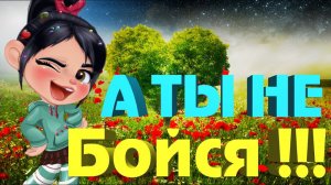 Супер Заводная Песня ? А ты не бойся ! ? У нас все будет хорошо ! ? Несем Позитив в Массы ! ?✌️