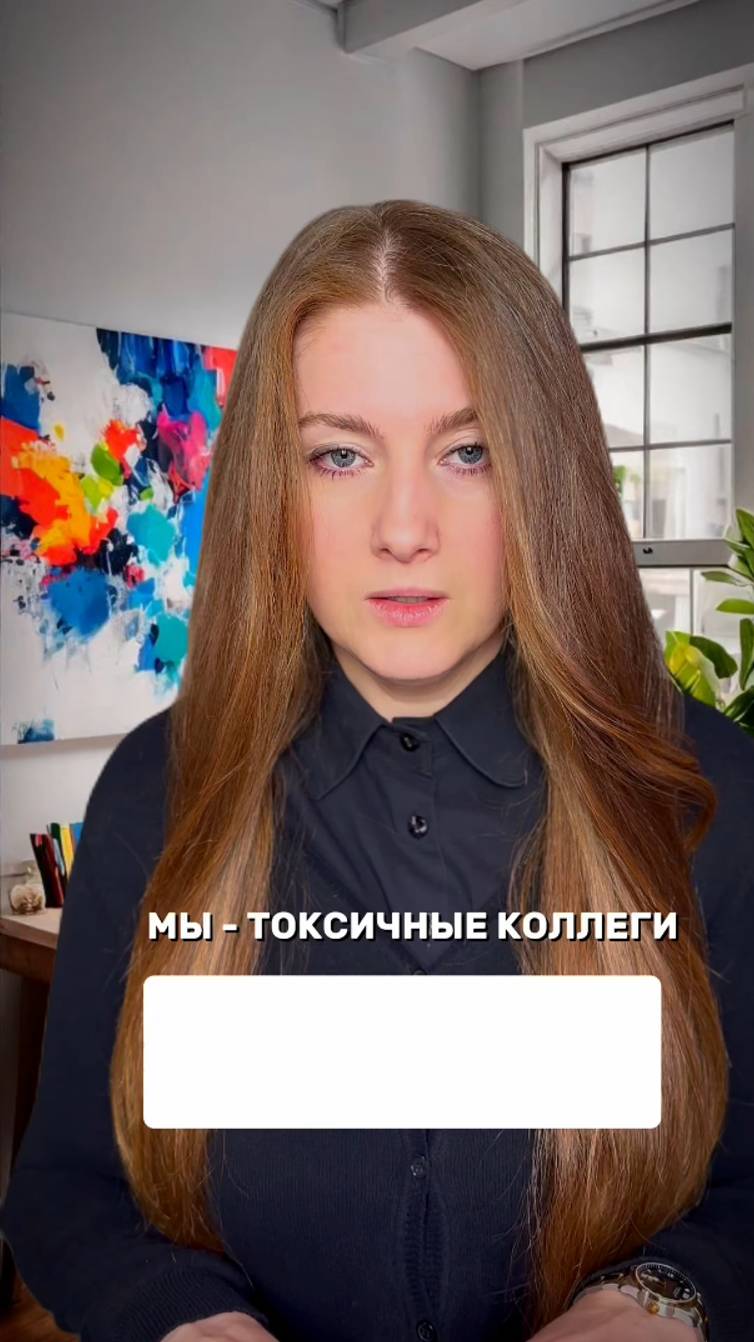 Мы - токсичные коллеги