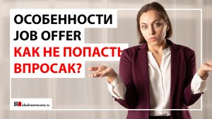 Job Offer и его особенности | Что важно знать перед трудоустройством?