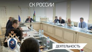 В СК России состоялось заседание Международного союза криминалистов