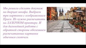 Делаем декупаж для шкафа