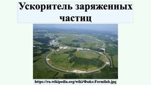 Ускоритель заряженных частиц
