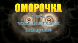 Оморочка чтобы человек исполнил ваш приказ