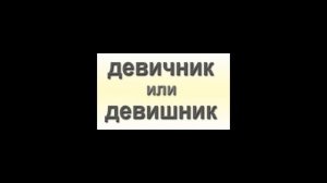 Как правильно: девичник или девишник?