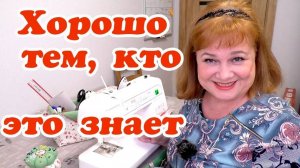 Швейные привычки для удовольствия, настроения и творчества Меньше хлопот больше креатива!