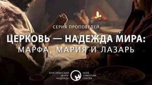 31 мая, 2020 | Церковь — надежда мира: Марфа, Мария и Лазарь | Христианский Центр «Надежда»