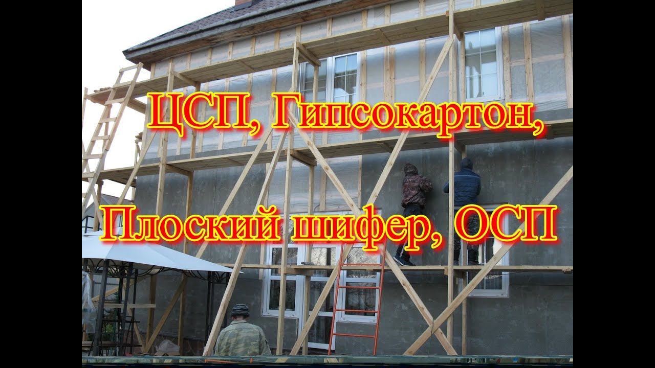 ЦСП, Гипсокартон, Плоский шифер, ОСП. Ответ на коммент. смотреть онлайн