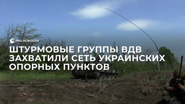 Штурмовые группы ВДВ захватили сеть украинских опорных пунктов