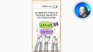 Как пройти Brain Test 262 уровень Она плачет, как всегда!