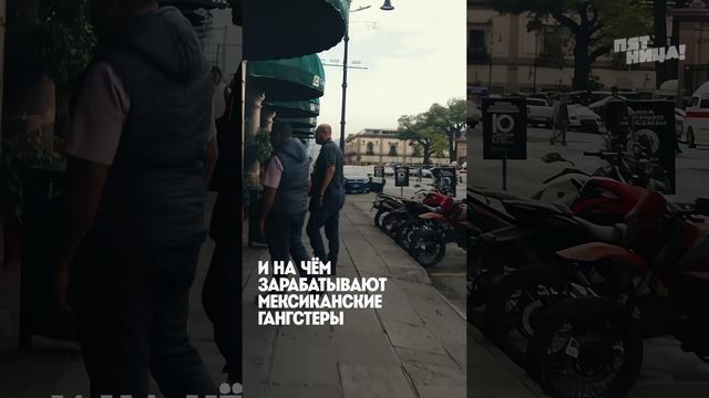 Часть 1. Эти гангстеры зарабатывают на каждом килограмме авокадо и лаймов в Мексике  #shorts #пятниц