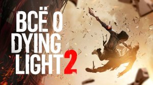 ВСЁ О DYING LIGHT 2: последние новости о сюжете, механиках, дате выхода и системных требованиях