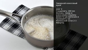 Заварной кокосовый крем . Рецепт от шеф повара Максима Григорьева
