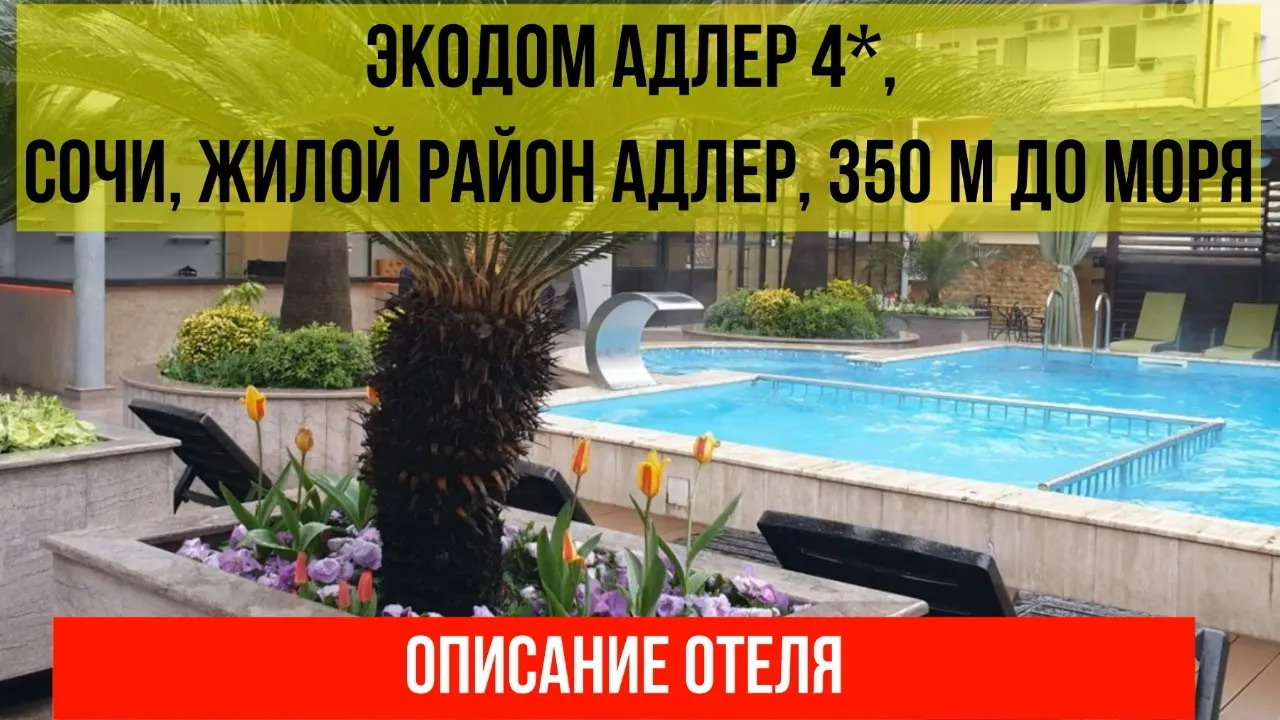 ГОСТИНИЦА ЭКОДОМ АДЛЕР 4* в Адлере, описание отеля