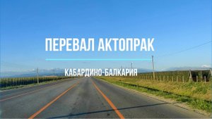 Актопрак