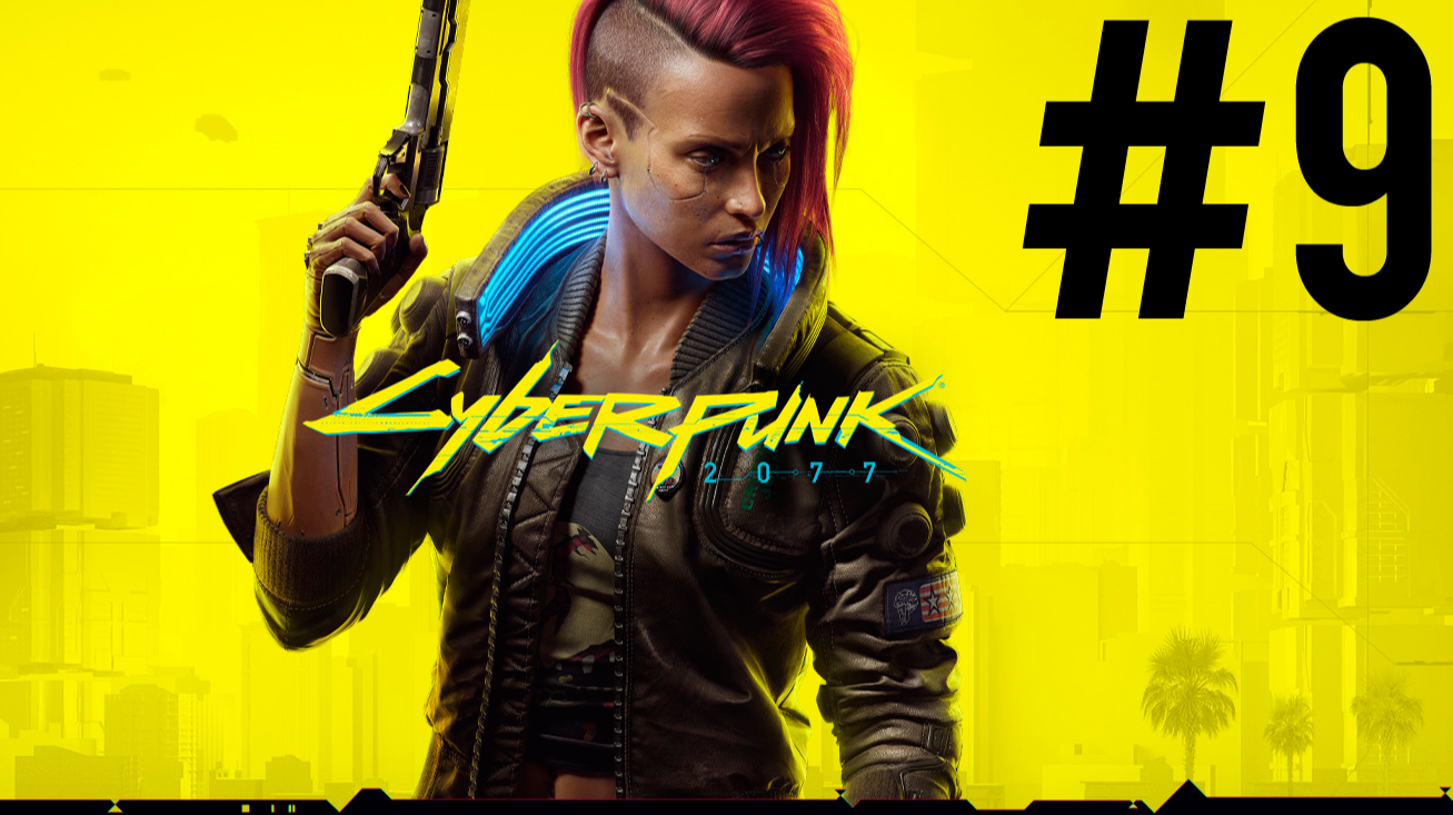 Cyberpunk 2077 ПРОХОЖДЕНИЕ #9 (v1.5)